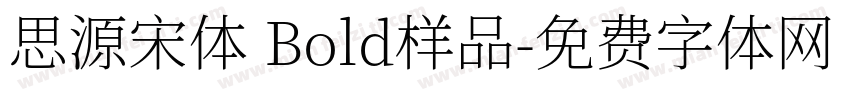 思源宋体 Bold样品字体转换